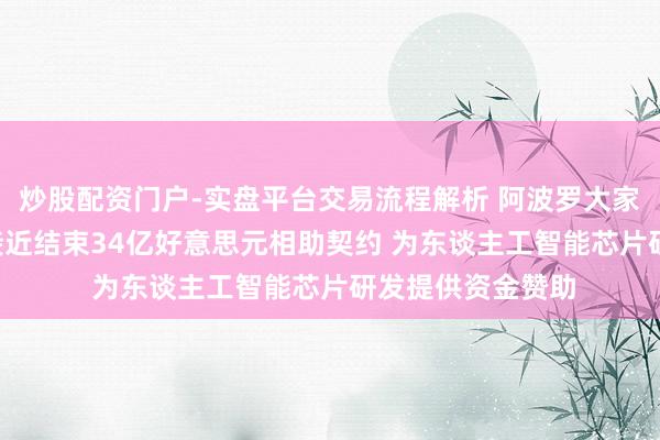 炒股配资门户-实盘平台交易流程解析 阿波罗大家惩办公司与xAI接近结束34亿好意思元相助契约 为东谈主工智能芯片研发提供资金赞助