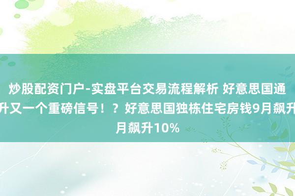 炒股配资门户-实盘平台交易流程解析 好意思国通胀攀升又一个重磅信号！？好意思国独栋住宅房钱9月飙升10%